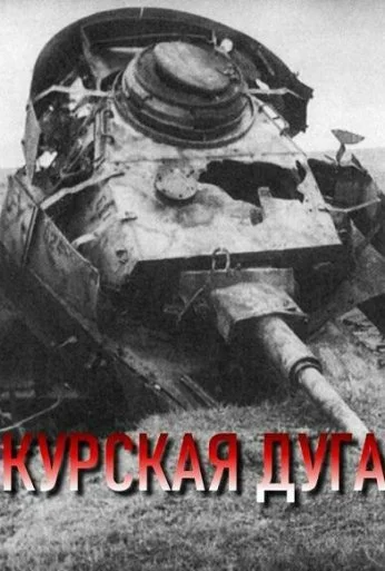 Курская дуга (2003) онлайн бесплатно